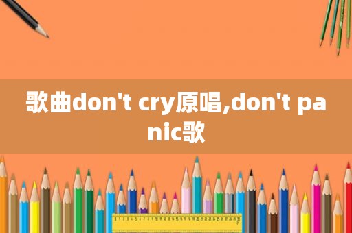 歌曲don't cry原唱,don't panic歌
