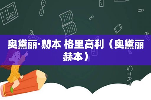 奥黛丽·赫本 格里高利（奥黛丽赫本）