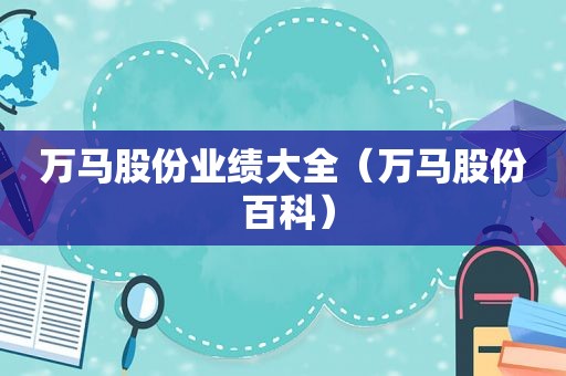 万马股份业绩大全（万马股份 百科）