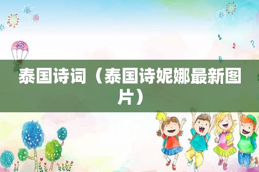 泰国诗词（泰国诗妮娜最新图片）