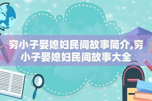 穷小子娶媳妇民间故事简介,穷小子娶媳妇民间故事大全