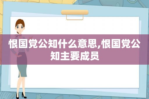 恨国党公知什么意思,恨国党公知主要成员