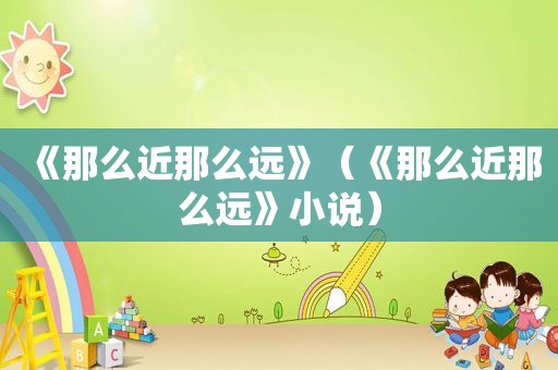 《那么近那么远》（《那么近那么远》小说）