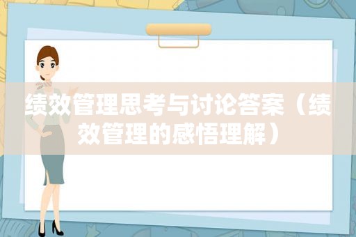 绩效管理思考与讨论答案（绩效管理的感悟理解）