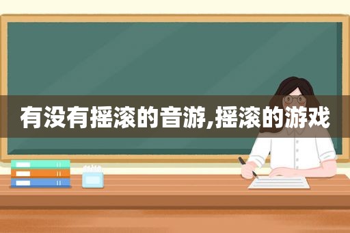 有没有摇滚的音游,摇滚的游戏