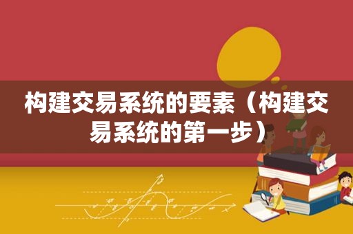 构建交易系统的要素（构建交易系统的第一步）