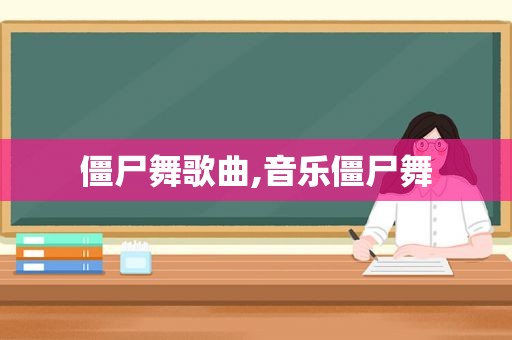僵尸舞歌曲,音乐僵尸舞