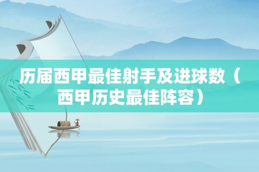 历届西甲最佳射手及进球数（西甲历史最佳阵容）