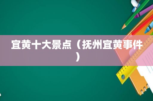 宜黄十大景点（抚州宜黄事件）