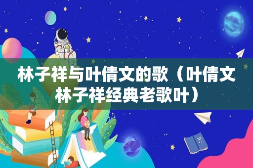 林子祥与叶倩文的歌（叶倩文林子祥经典老歌叶）