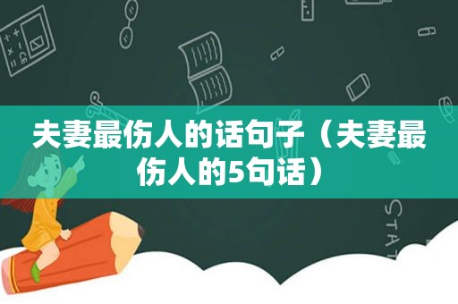 夫妻最伤人的话句子（夫妻最伤人的5句话）