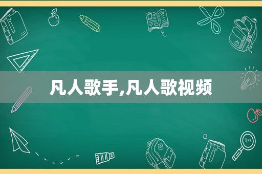 凡人歌手,凡人歌视频