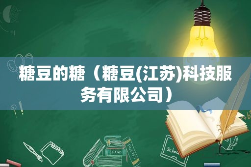 糖豆的糖（糖豆(江苏)科技服务有限公司）