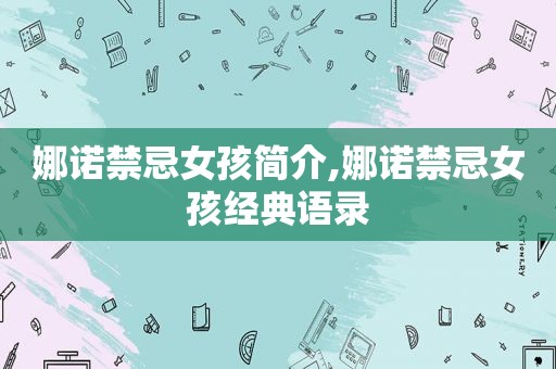 娜诺禁忌女孩简介,娜诺禁忌女孩经典语录