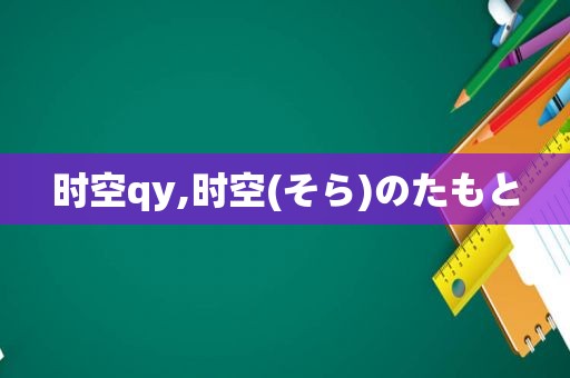 时空qy,时空(そら)のたもと