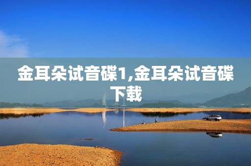 金耳朵试音碟1,金耳朵试音碟下载