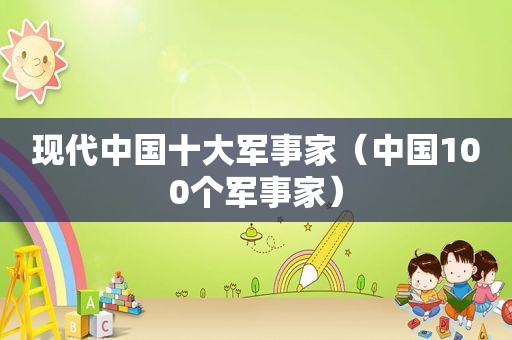 现代中国十大军事家（中国100个军事家）
