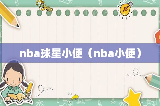 nba球星小便（nba小便）