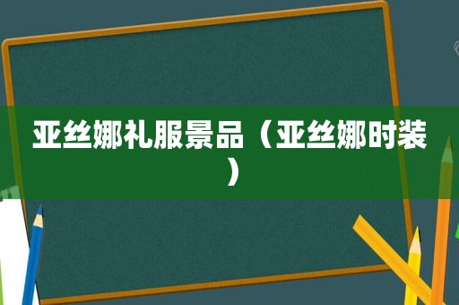 亚丝娜礼服景品（亚丝娜时装）