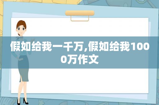 假如给我一千万,假如给我1000万作文