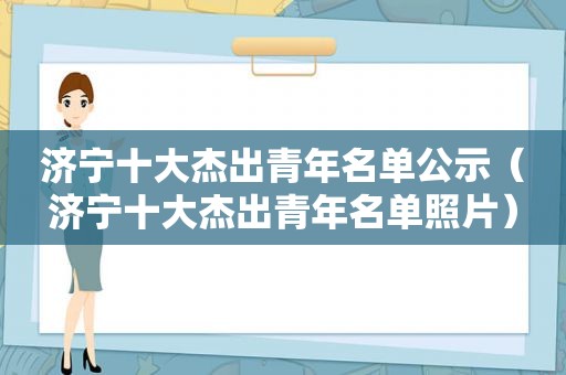 济宁十大杰出青年名单公示（济宁十大杰出青年名单照片）