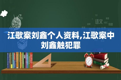 江歌案刘鑫个人资料,江歌案中刘鑫触犯罪