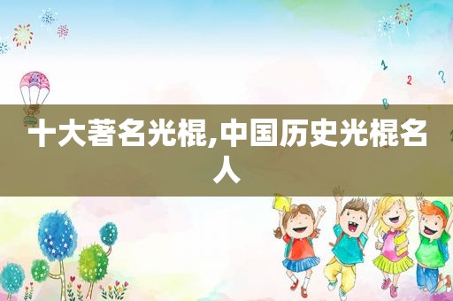 十大著名光棍,中国历史光棍名人