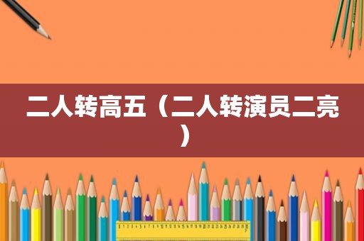 二人转高五（二人转演员二亮）