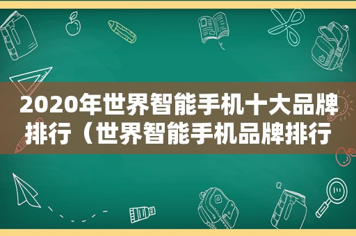2020年世界智能手机十大品牌排行（世界智能手机品牌排行）