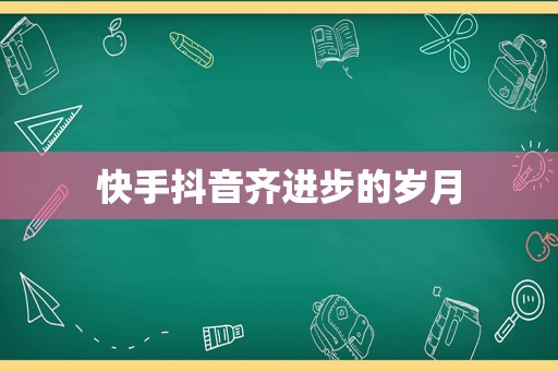 快手抖音齐进步的岁月