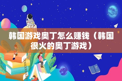 韩国游戏奥丁怎么赚钱（韩国很火的奥丁游戏）