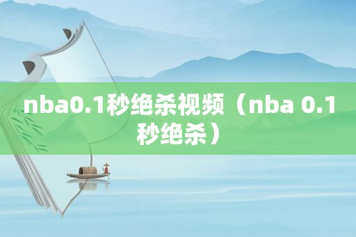 nba0.1秒绝杀视频（nba 0.1秒绝杀）