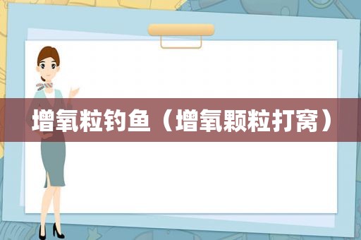增氧粒钓鱼（增氧颗粒打窝）
