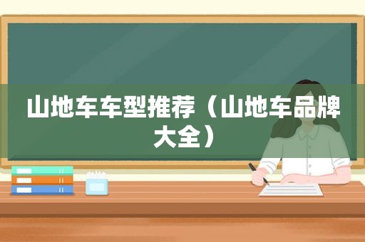 山地车车型推荐（山地车品牌大全）