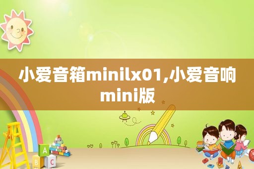 小爱音箱minilx01,小爱音响mini版