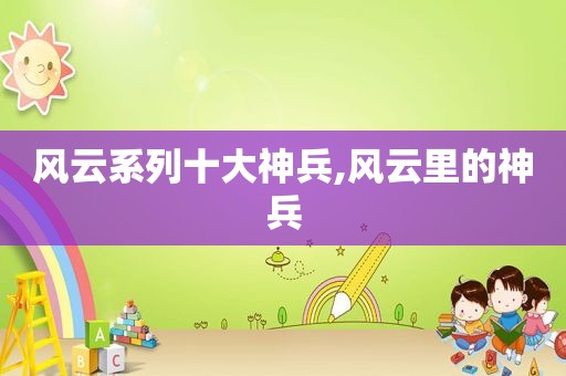 风云系列十大神兵,风云里的神兵