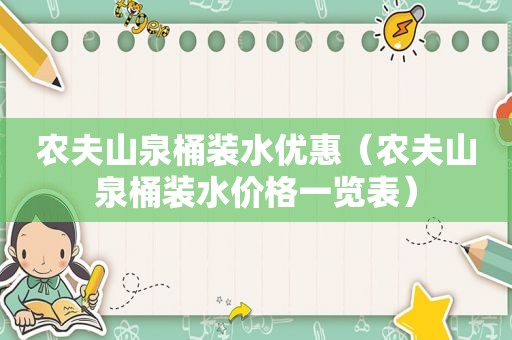 农夫山泉桶装水优惠（农夫山泉桶装水价格一览表）