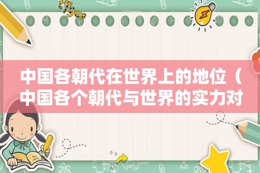 中国各朝代在世界上的地位（中国各个朝代与世界的实力对比）