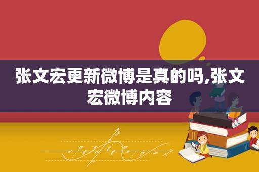 张文宏更新微博是真的吗,张文宏微博内容