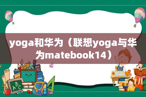 yoga和华为（联想yoga与华为matebook14）