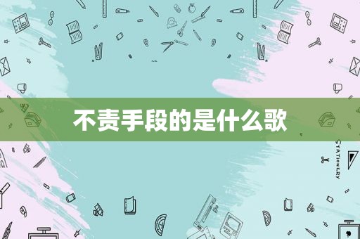 不责手段的是什么歌