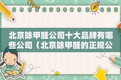 北京除甲醛公司十大品牌有哪些公司（北京除甲醛的正规公司）
