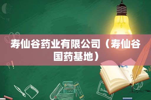 寿仙谷药业有限公司（寿仙谷国药基地）