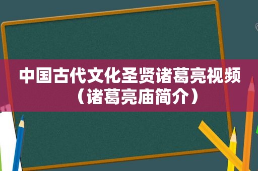 中国古代文化圣贤诸葛亮视频（诸葛亮庙简介）