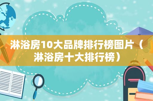 淋浴房10大品牌排行榜图片（淋浴房十大排行榜）