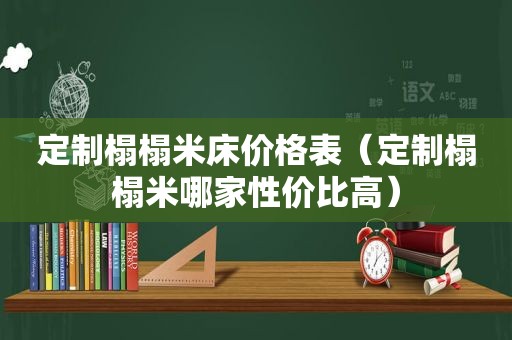 定制榻榻米床价格表（定制榻榻米哪家性价比高）