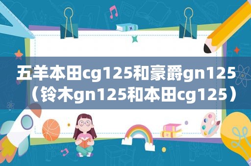 五羊本田cg125和豪爵gn125（铃木gn125和本田cg125）