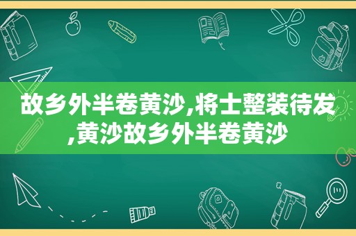 故乡外半卷黄沙,将士整装待发,黄沙故乡外半卷黄沙