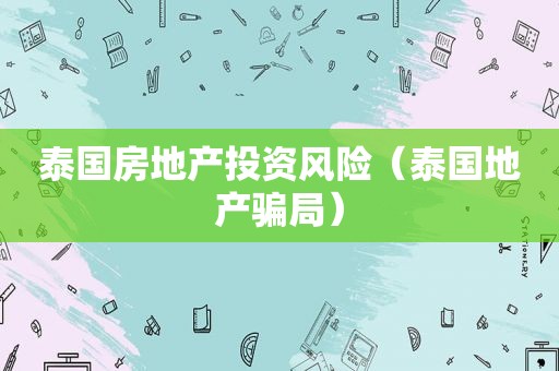 泰国房地产投资风险（泰国地产骗局）