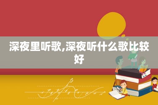 深夜里听歌,深夜听什么歌比较好